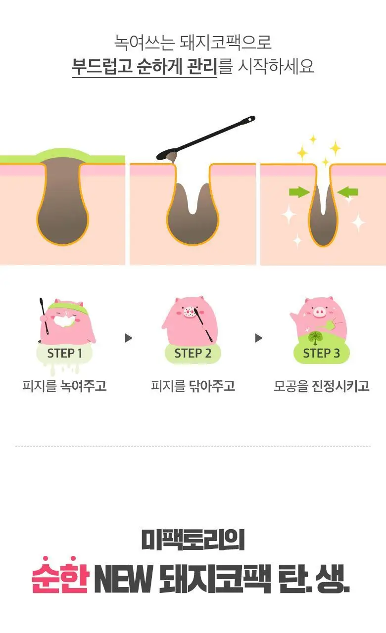 [올리브영단독] 미팩토리 녹여쓰는 돼지코팩 4+1매입 기획세트(총 5회분) 상세페이지 4